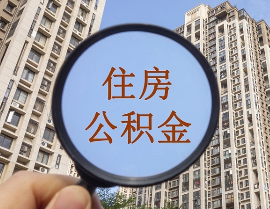 霍邱上海住房公积金销户提取流程（霍邱上海公积金销户提取需要什么材料）